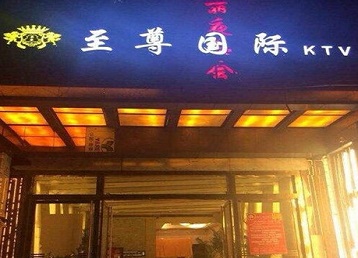 唐山市哪个KTV少爷男模妹子服务好-至尊国际KTV消费价格服务点评