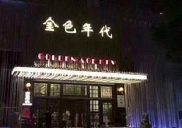 唐山市KTV陪唱男公关哪家最便宜-金色年代KTV便宜消费点评