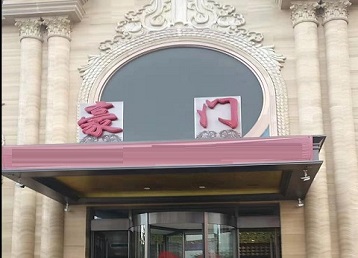 唐山市哪个KTV少爷最好玩-豪门国际KTV消费少爷服务点评